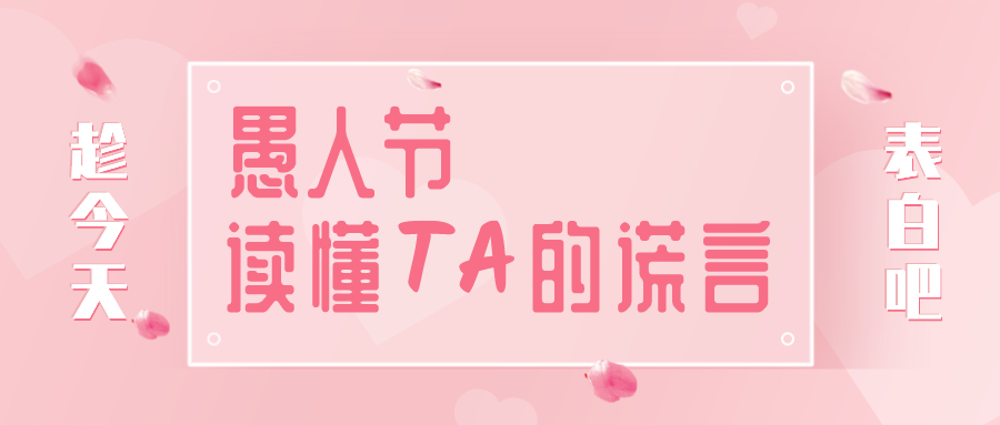量圈儿NO.32｜愚人节，，，，，，，，读懂TA的谎言~