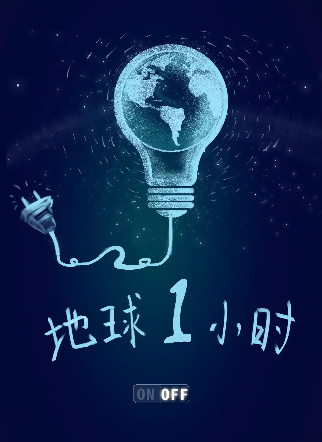 量圈儿NO.31｜地球一小时，，，，，，，，除了关灯我们还能做什么？？？？？？