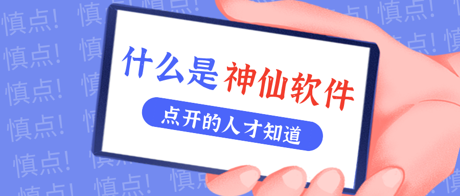 是什么神仙软件让他们都赞不绝口？？？？？？？！