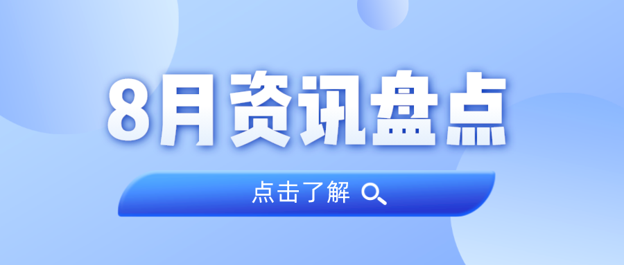 资讯盘点丨ladbrokes立博集团8月热点