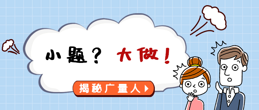 量圈儿NO.112｜小题？？？？？？大做！