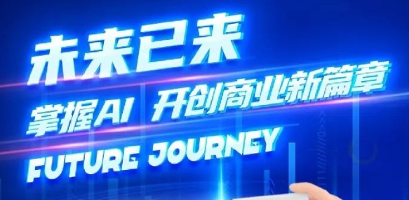 奢圈推出AI商业培训，，，，，，助力智能商业新变革
